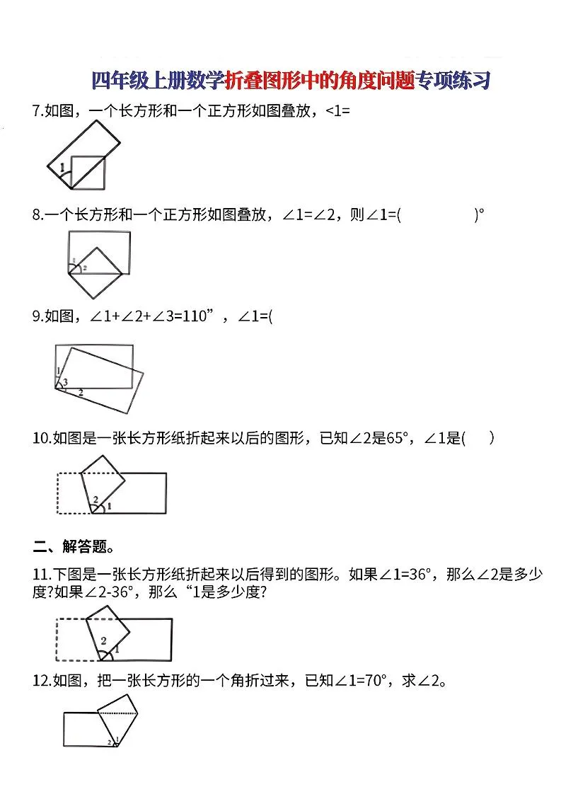 四上数学【折叠图形中的角度问题专项练】-学海库