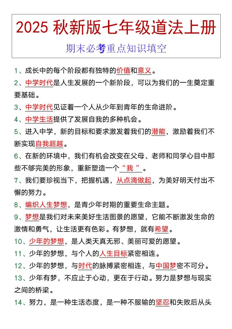 七年级道法上册期末必考重点知识填空