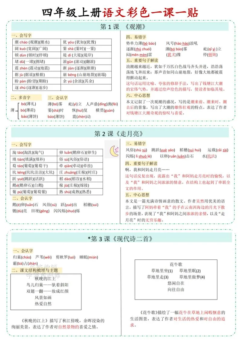 四年级上语文彩色一课一贴