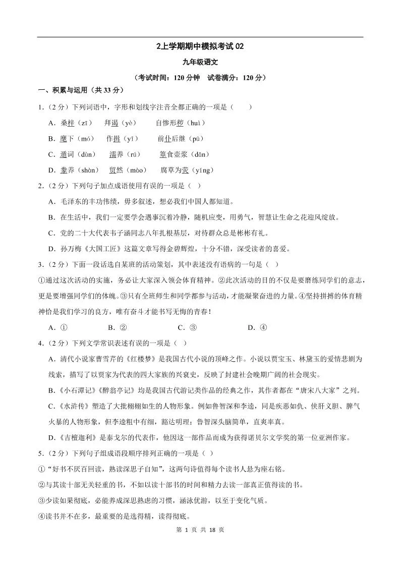 九年级上语文期中模拟卷02