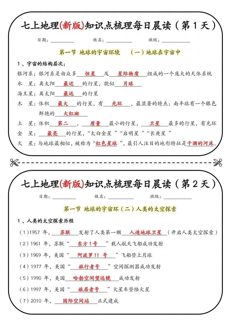 七上地理(新版)知识点梳理每日打卡（第1天）-学海库