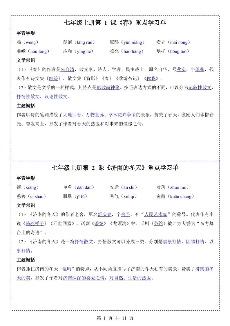 七年级上语文重点学习单