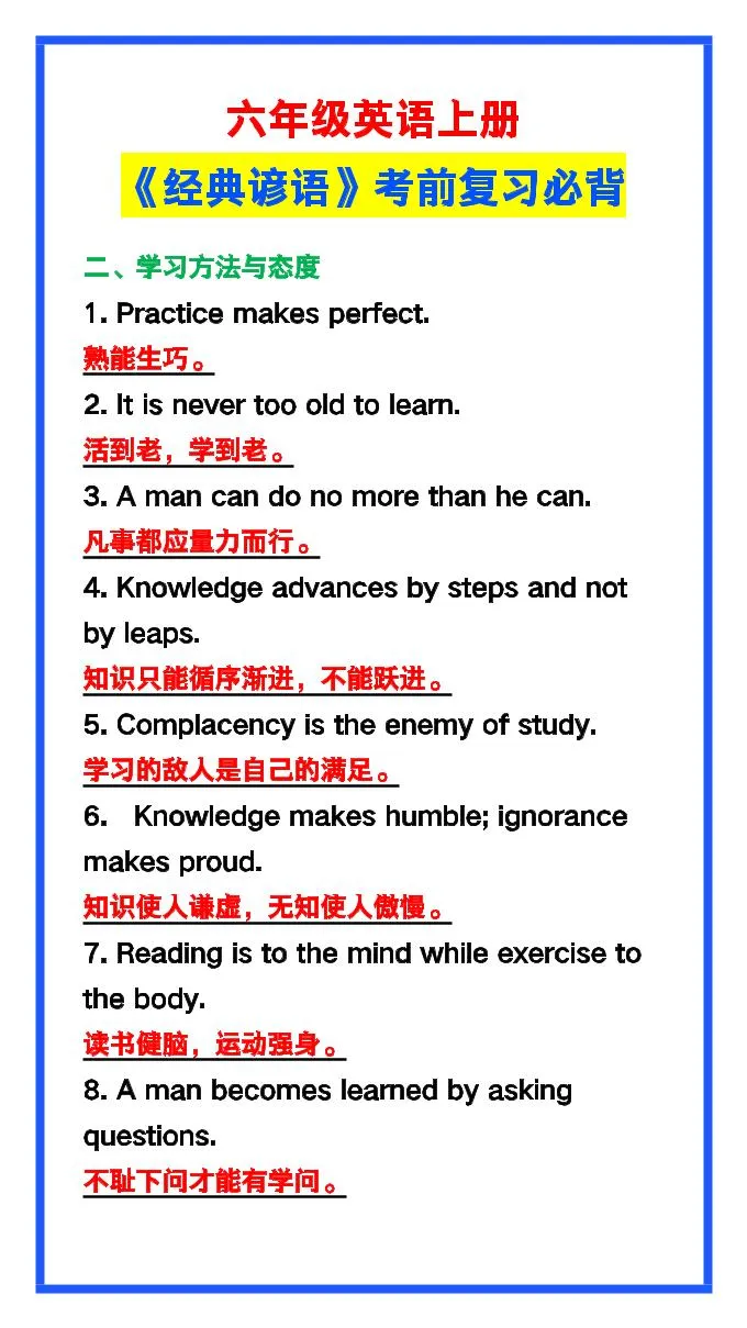 【2025秋新版】六年级英语上册《经典谚语》，考前必背！-学海库