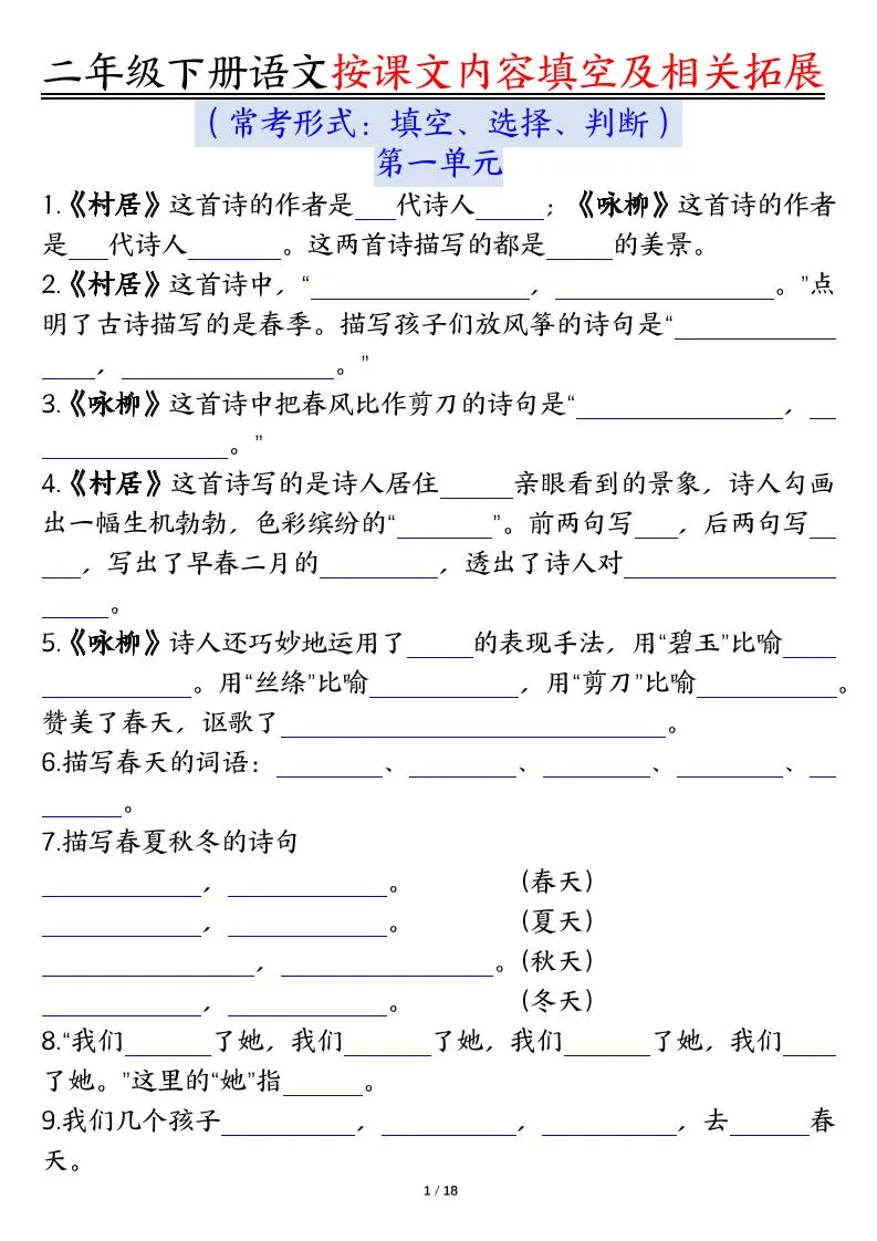 【按课文内容填空及相关知识拓展空白＋答案】二下语文