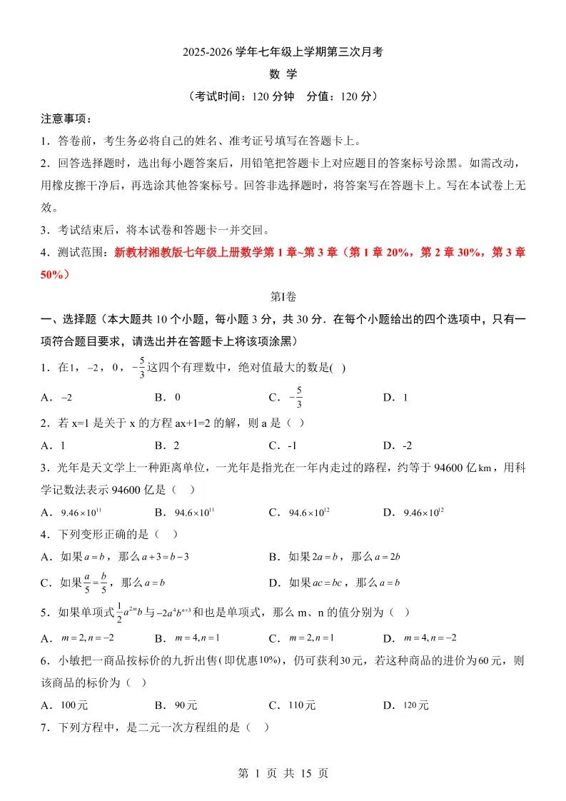 七年级上数学第3次月考卷（湘教版）