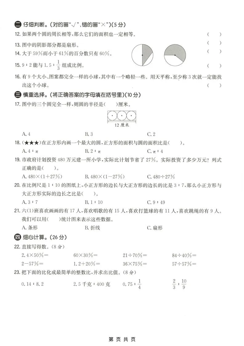 六年级上数学期末质量测试卷4《冀教版》-学海库