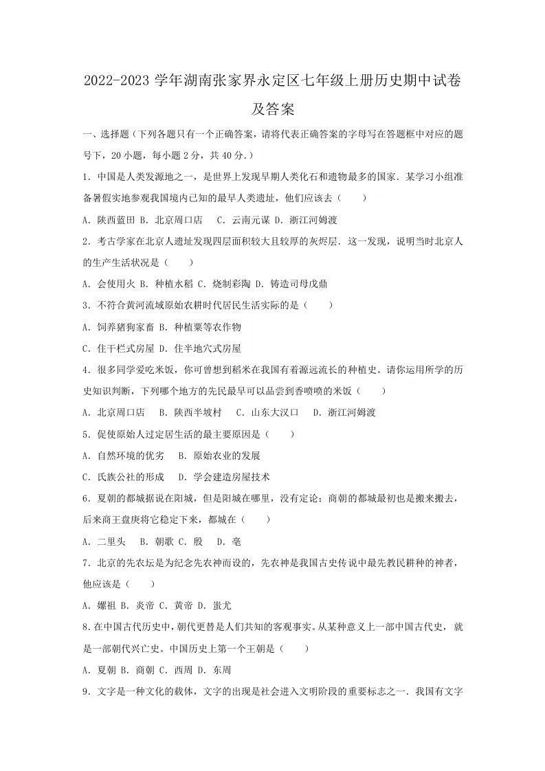 2022-2023学年湖南张家界永定区七年级上册历史期中试卷及答案(Word版)-学海库