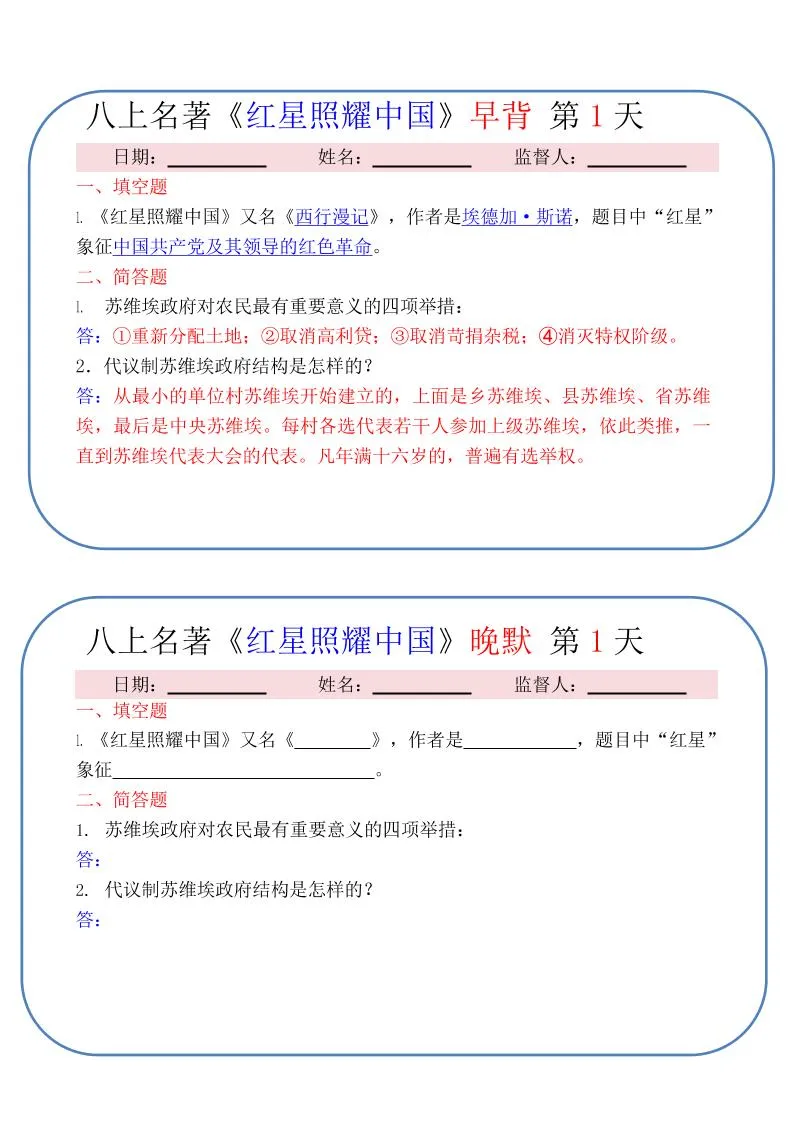 新八年级上语文《红星照耀中国》早背晚默小纸条（30天）