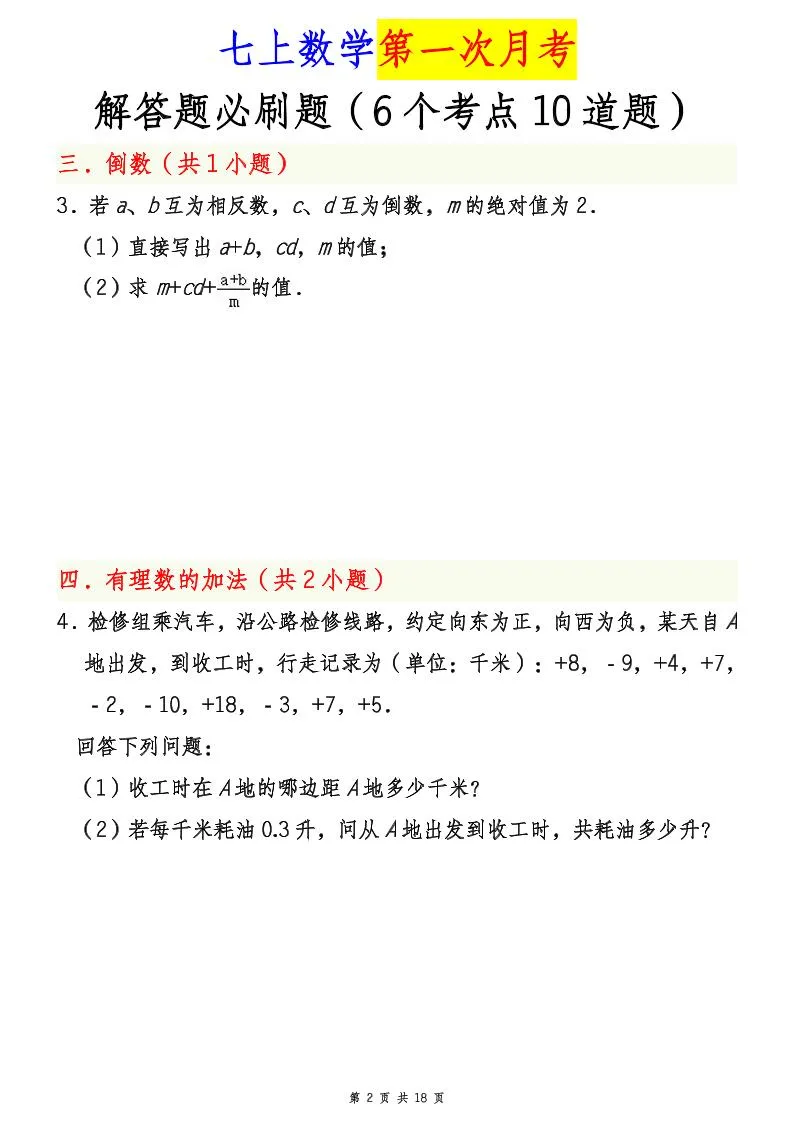 七年级上数学第一次月考解答题必刷题（青岛版）-学海库
