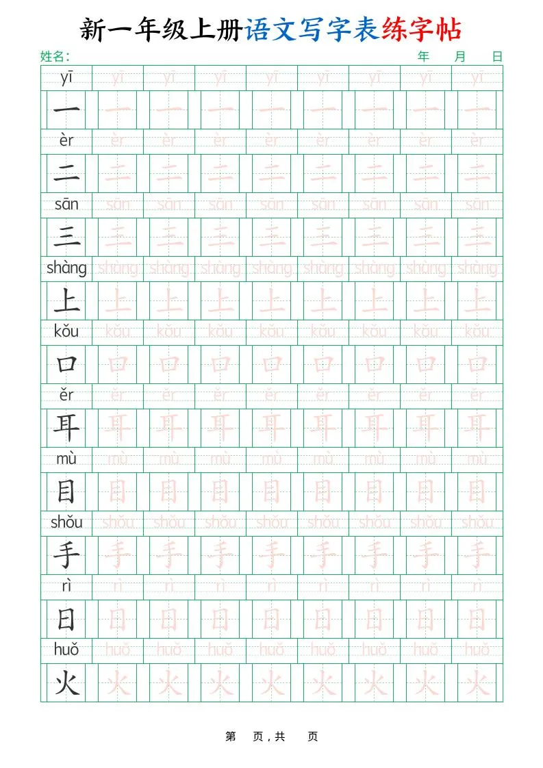 一年级上语文写字表练字帖（生字拼音描红100字）