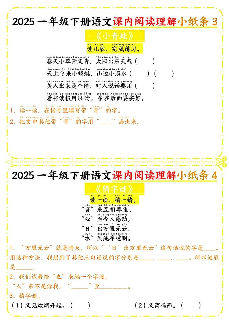 一年级下册语文课内阅读小纸条（黄色版）-学海库