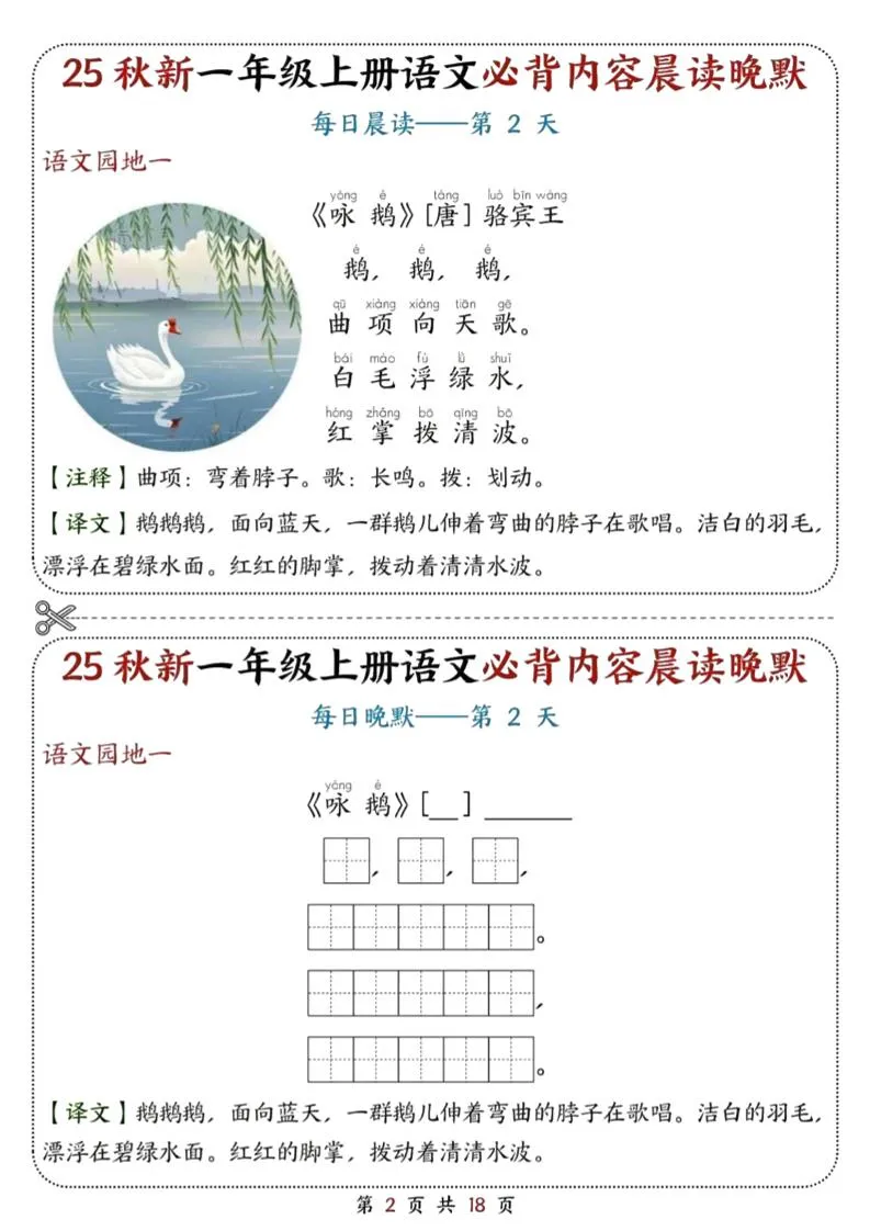 25秋新一上语文必背内容晨读晚默18天（18页）-学海库