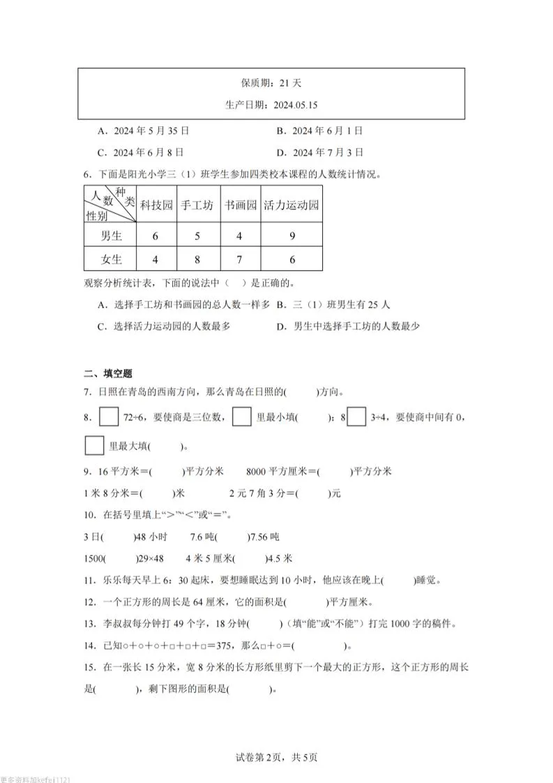 24-25三下数学（人教版）期末试卷5-学海库