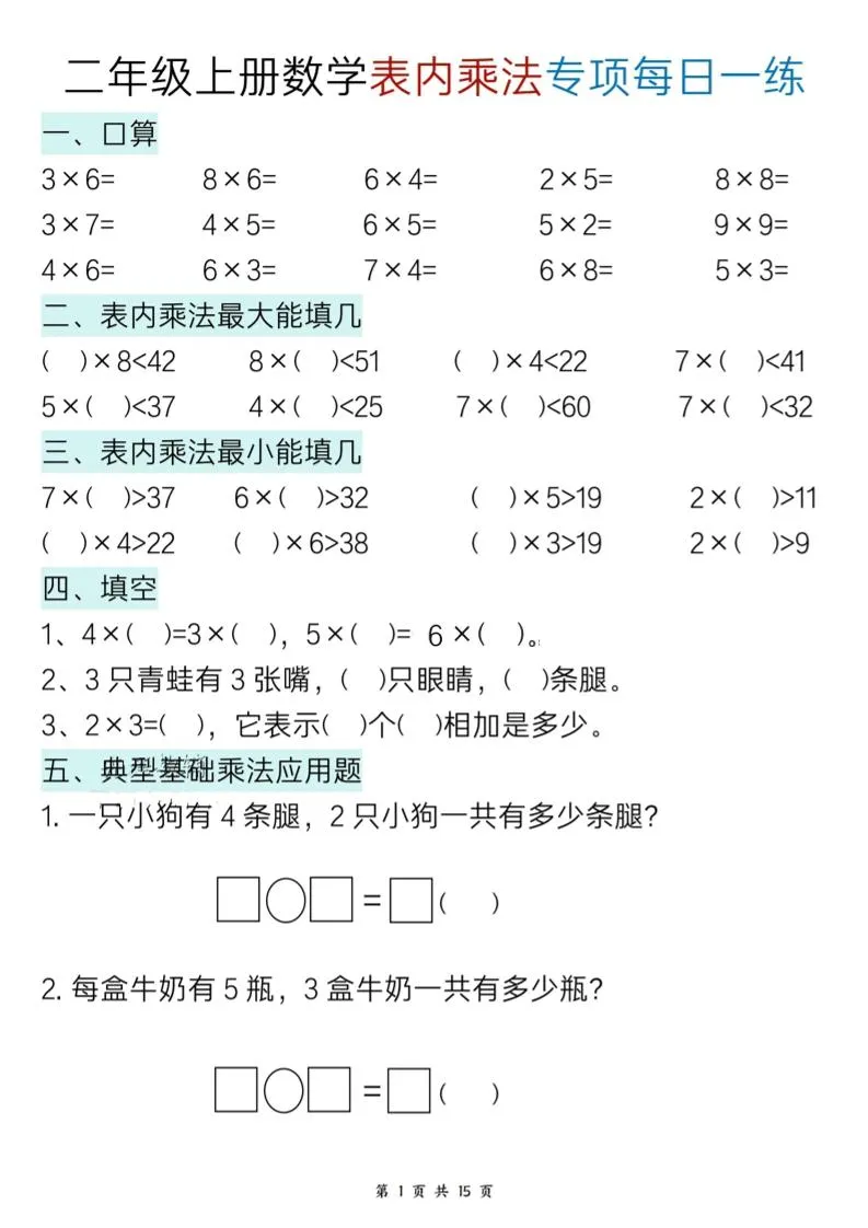 新二上数学表内乘法综合专项每日一练15天