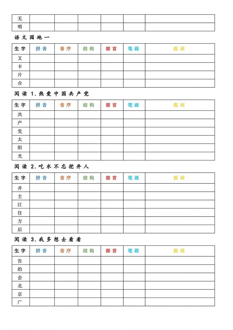【预习】一年级下册语文生字预习卡-学海库