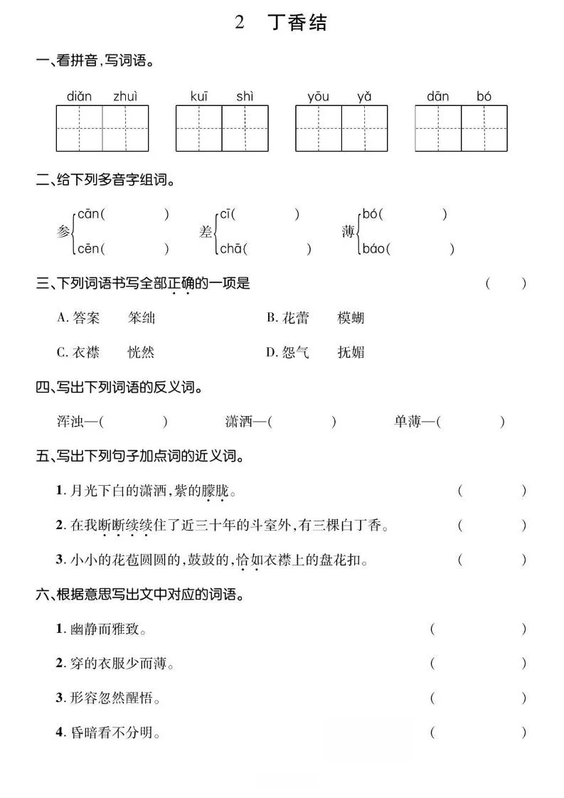 六年级上册语文基础小练-学海库