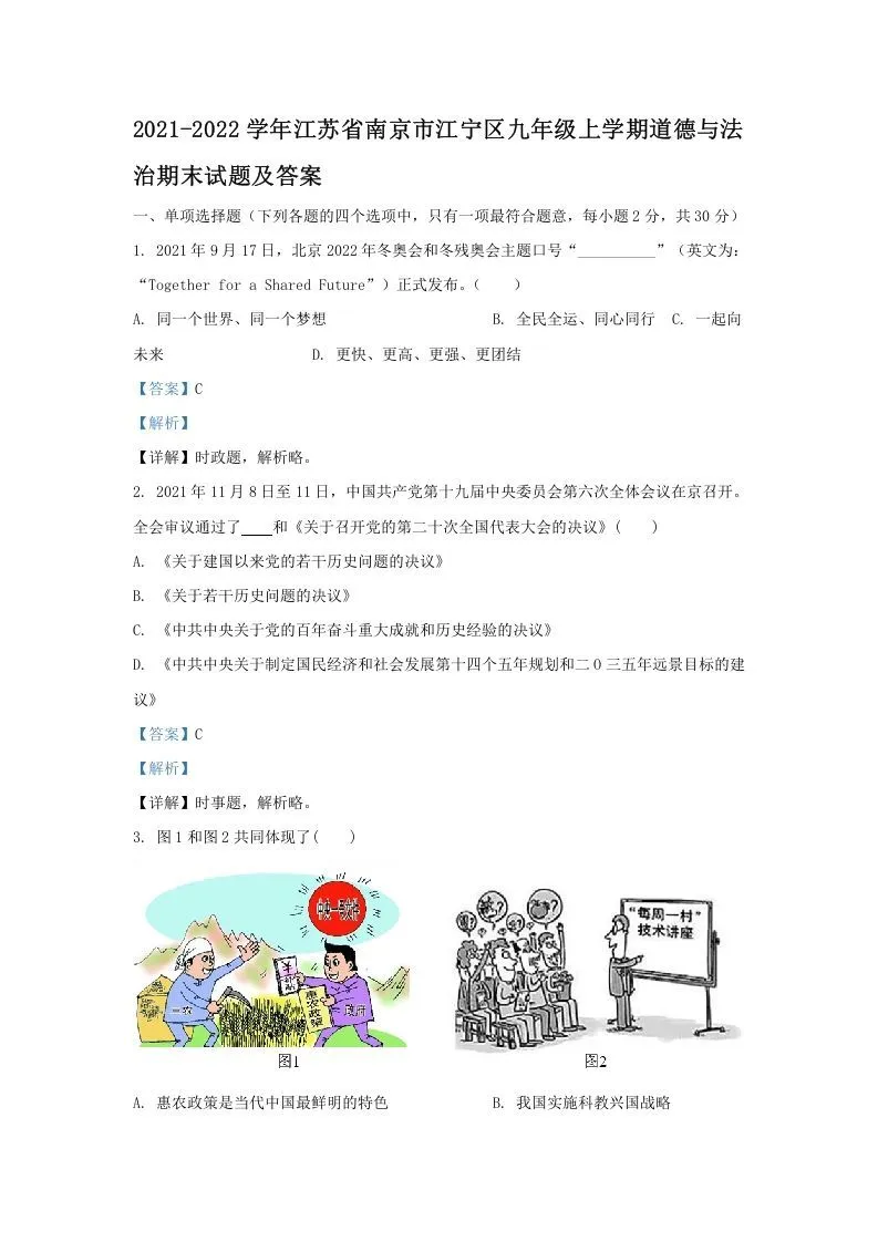 2021-2022学年江苏省南京市江宁区九年级上学期道德与法治期末试题及答案(Word版)