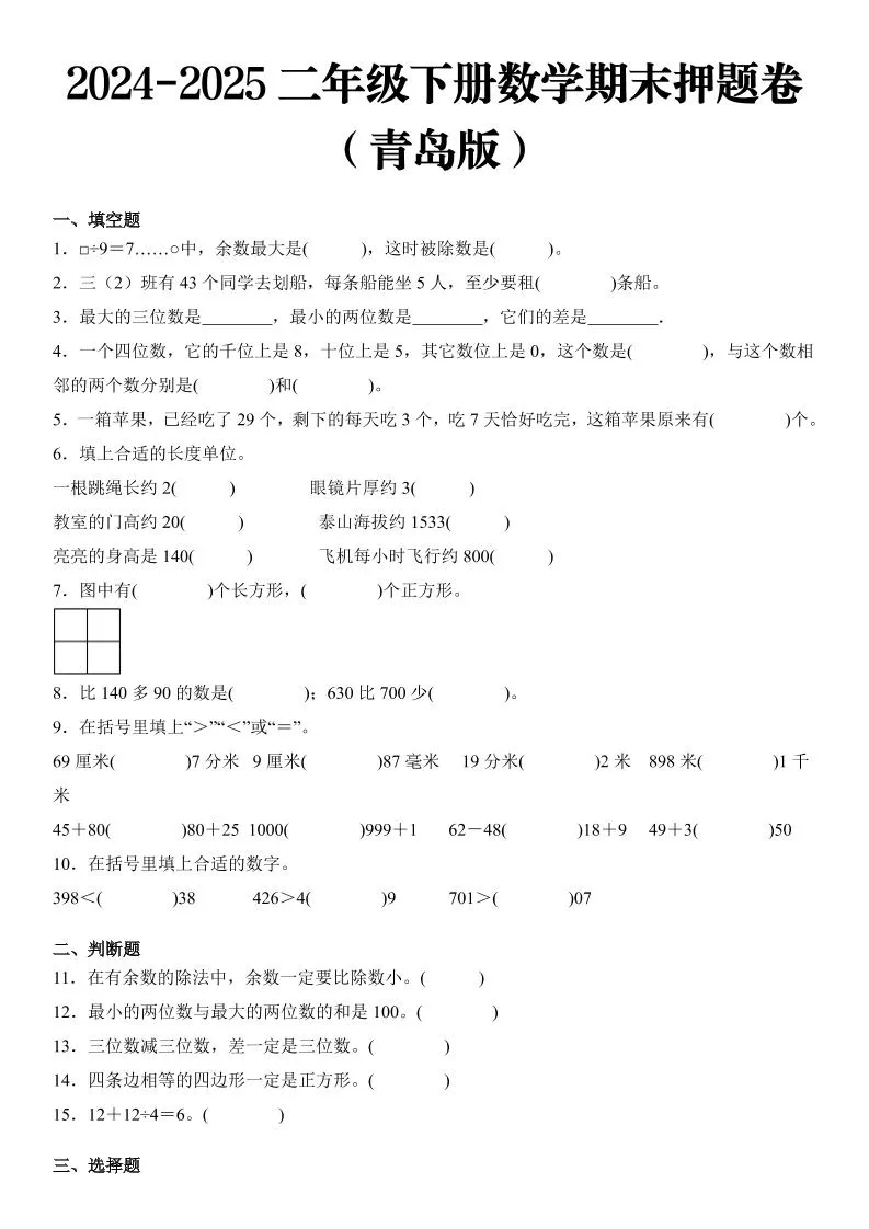 2025二年级下册数学期末押题卷青岛版