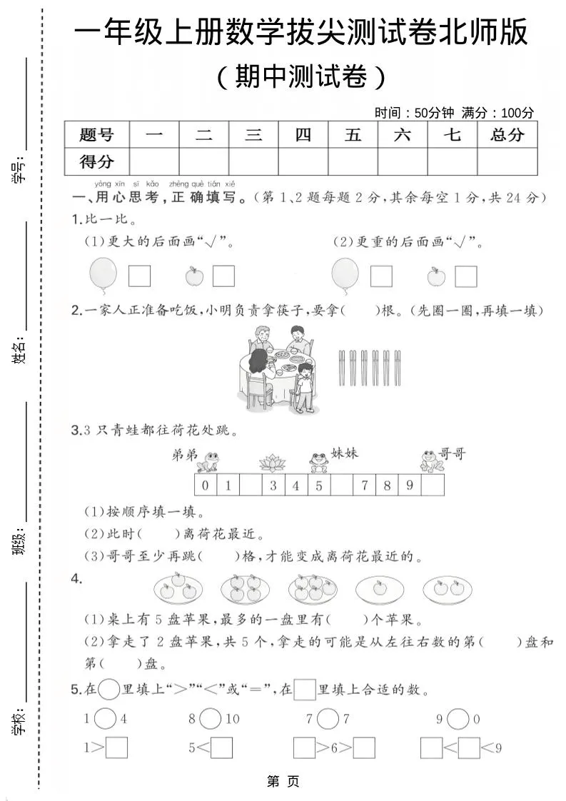 一年级上数学期中测试卷《北师版》