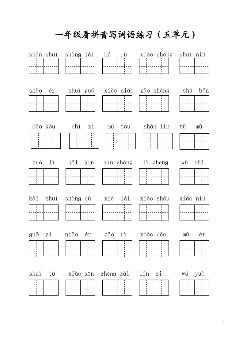 一年级上语文写字表看拼音写词语-学海库