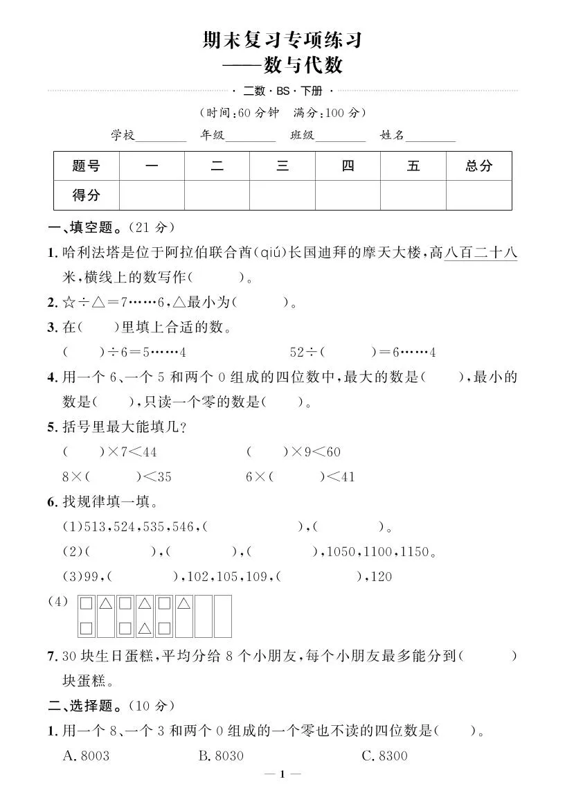 二下数学北师版期末押题卷