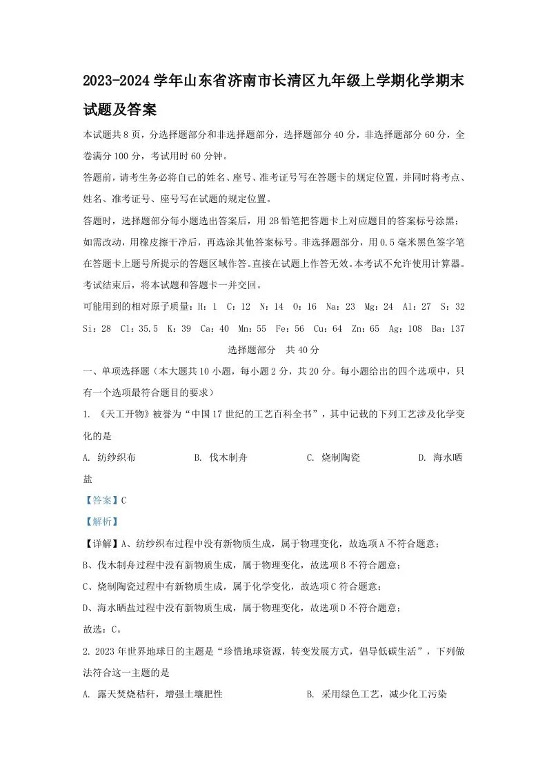2023-2024学年山东省济南市长清区九年级上学期化学期末试题及答案(Word版)-学海库