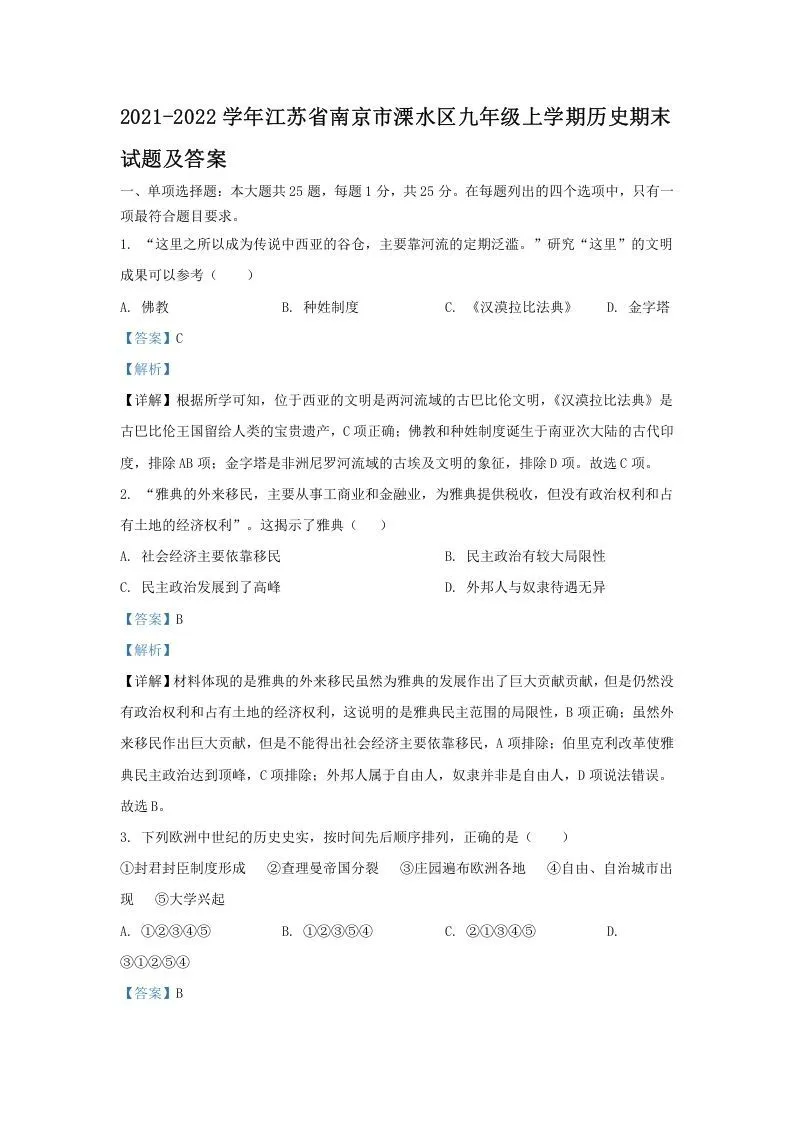2021-2022学年江苏省南京市溧水区九年级上学期历史期末试题及答案(Word版)