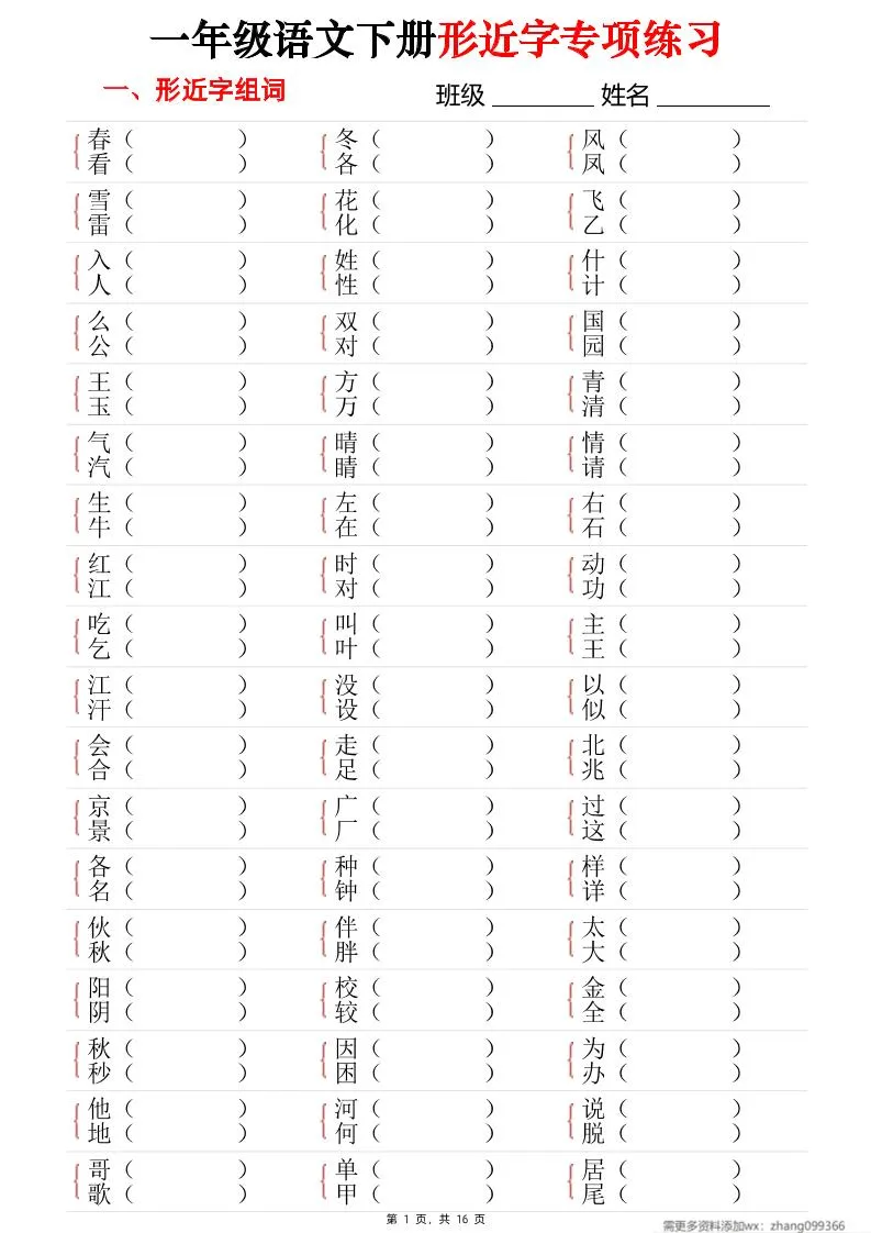 25春一年级语文下册形近字专项练习（含答案16页）