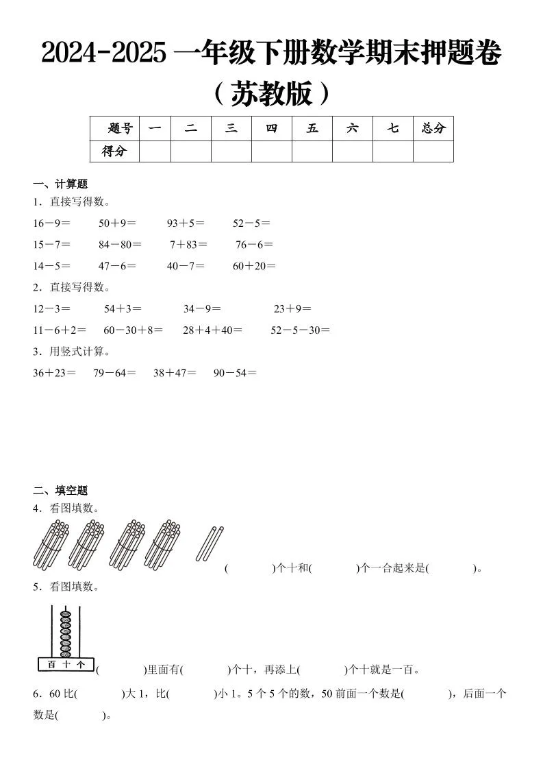 2025一年级下册数学期末押题卷苏教版