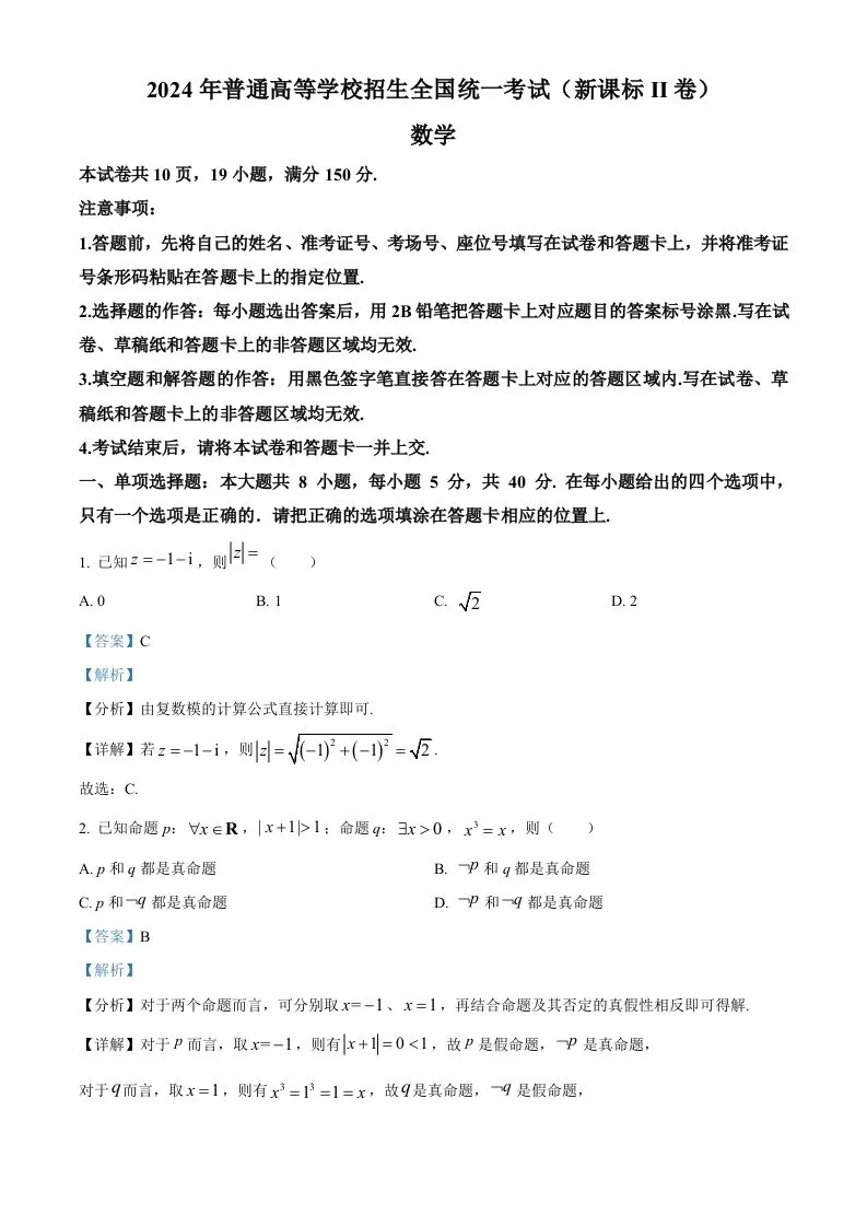 2024年高考数学试卷（新课标Ⅱ卷）（含答案）-学海库