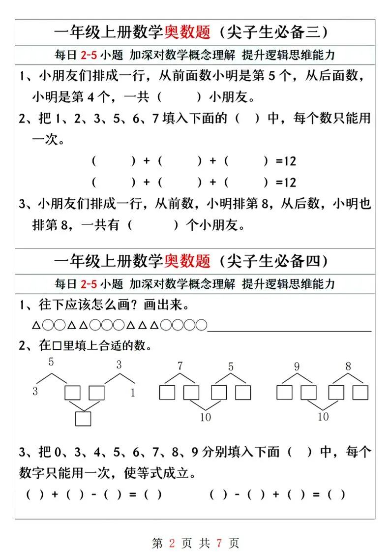 一年级上册数学奥数题精编训练-学海库