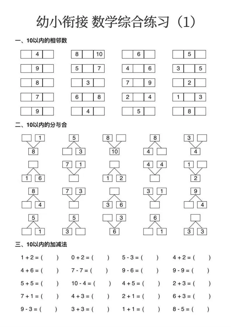 幼小衔接数学综合练习15页-学海库