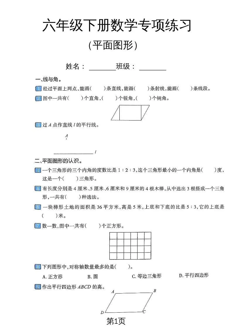 六年级下数学平面图形专项练习卷