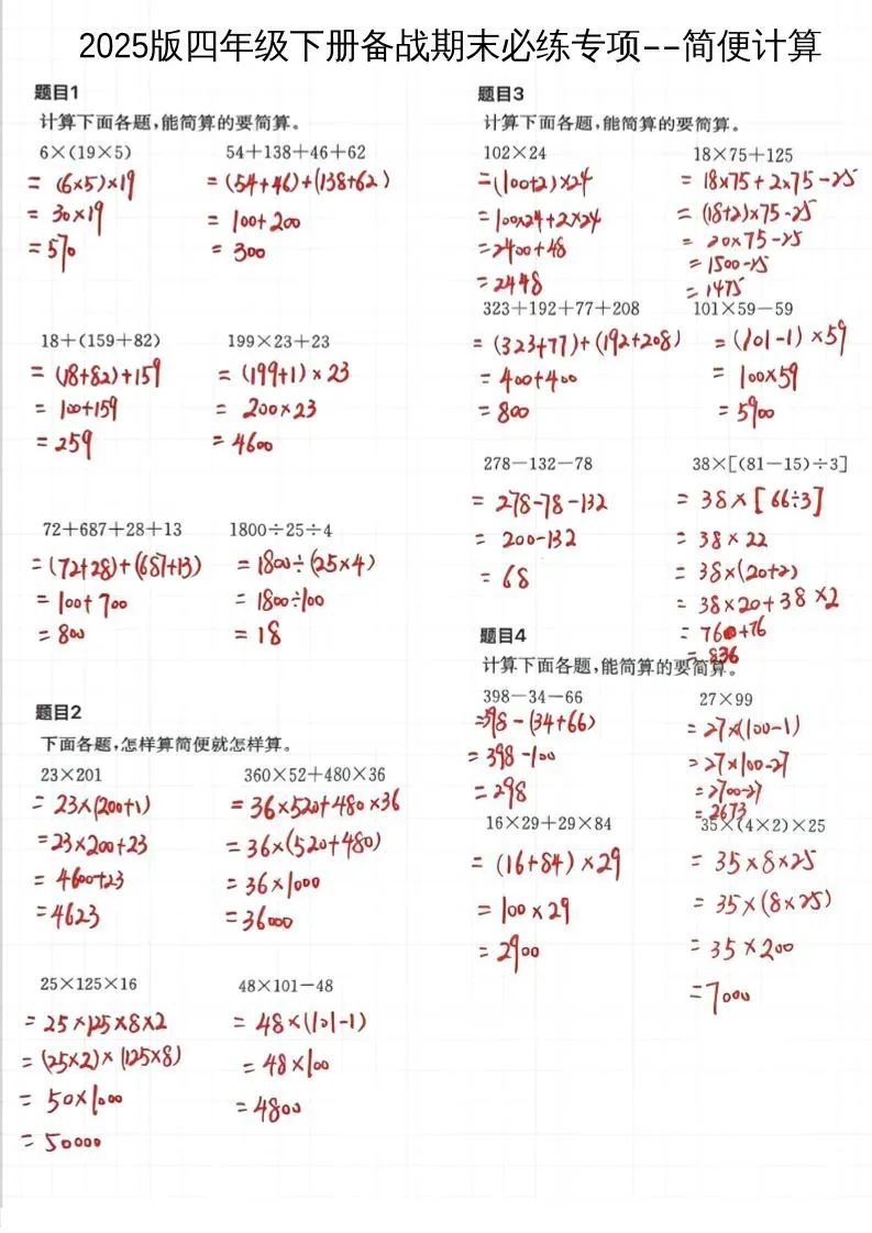 2025四下数学备战期末必练专项-简便计算