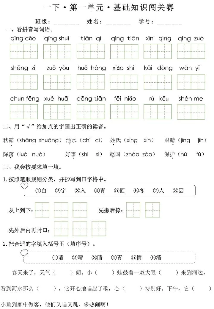 一下语文1-8单元基础知识闯关赛（无答案）