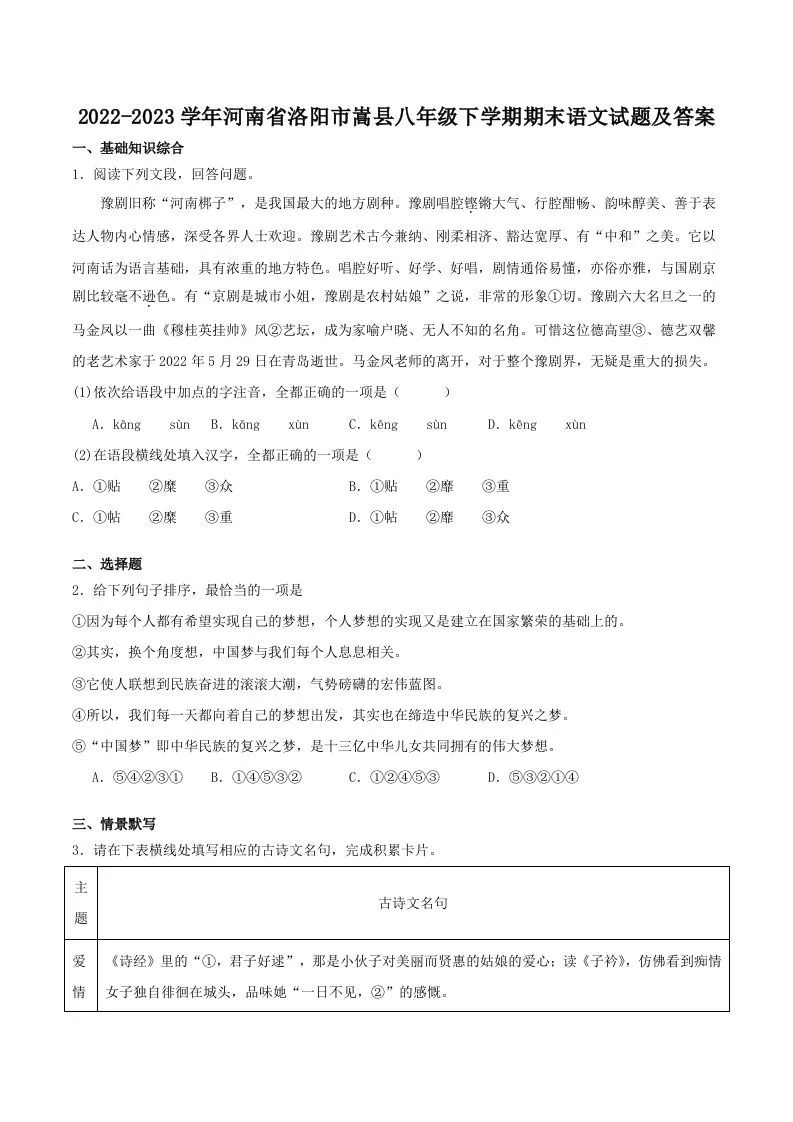 2022-2023学年河南省洛阳市嵩县八年级下学期期末语文试题及答案(Word版)