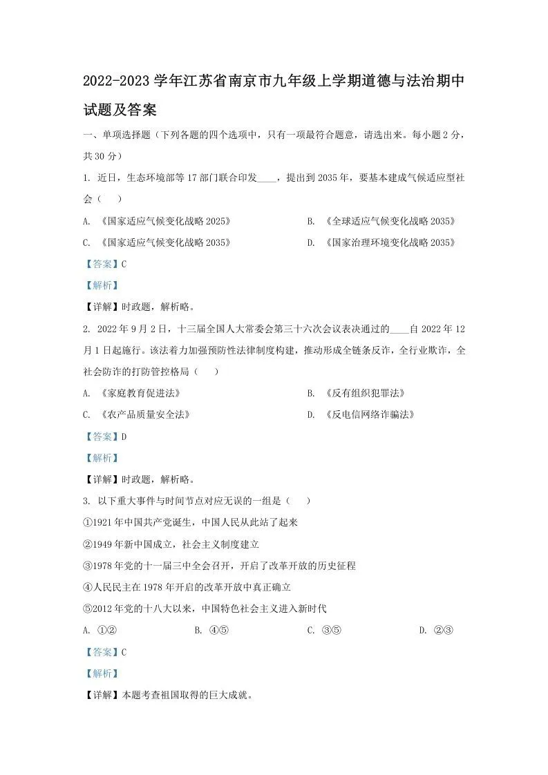 2022-2023学年江苏省南京市九年级上学期道德与法治期中试题及答案(Word版)-学海库