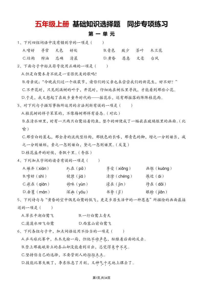 五上语文期中1-4单元选择题专项训练（空白）-学海库