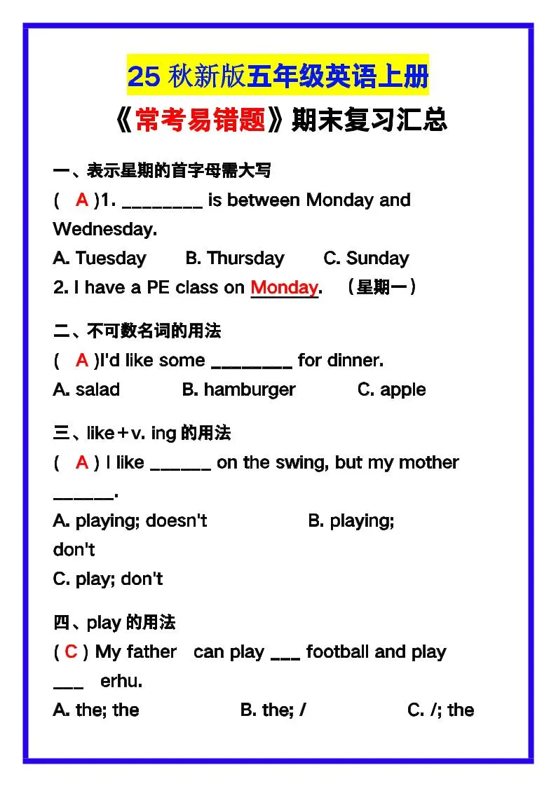 【2025秋新版】五年级英语上册《常考易错题》期末复习！