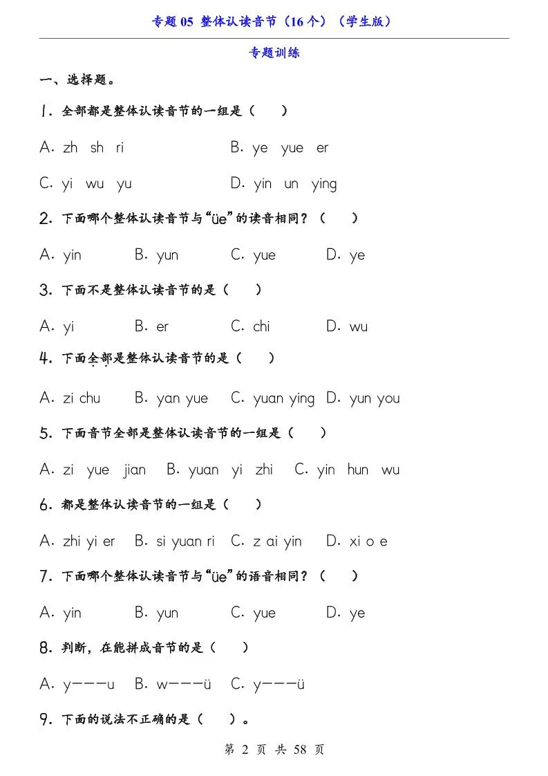 一上语文-专题05整体认读音节（16个）（知识+训练）-学海库