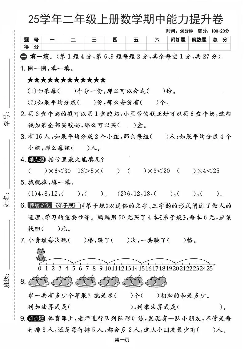 25学年二上数学期中能力提升卷（人教版）含答案6页