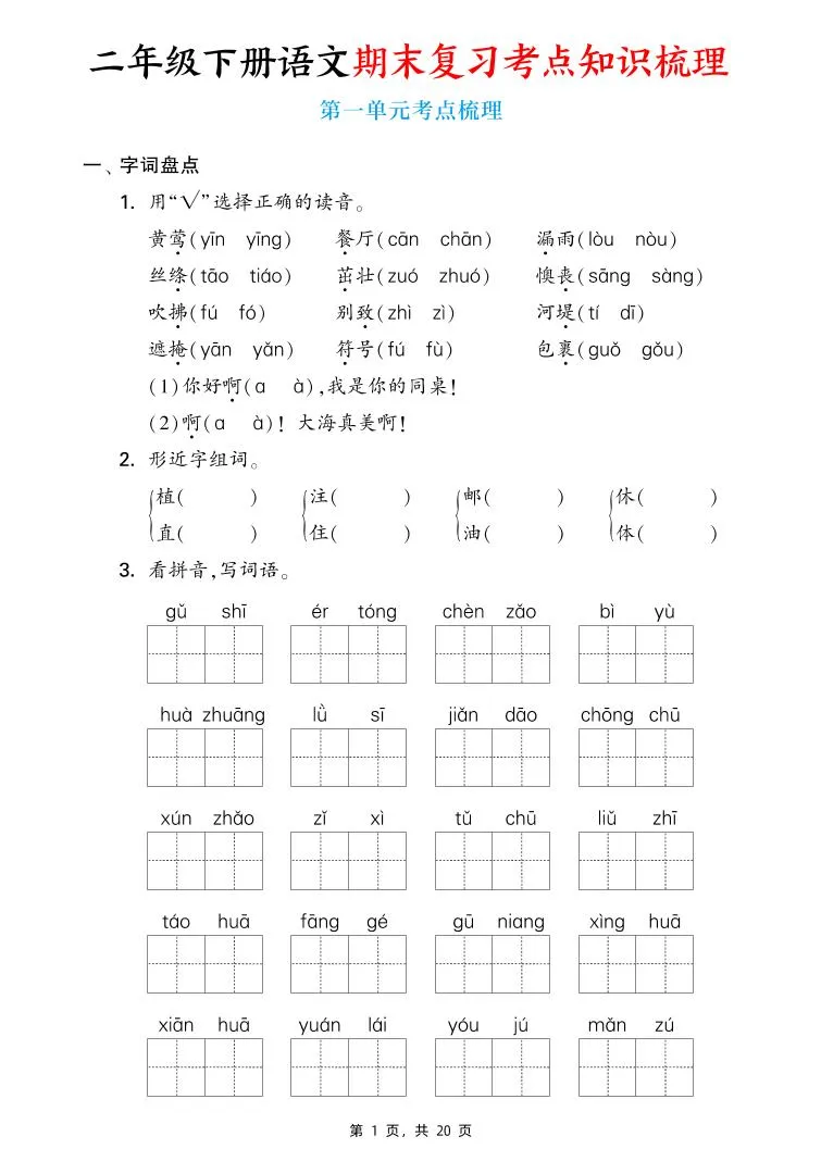 二下语文期末复习1-8单元考点知识梳理（含答案20页）