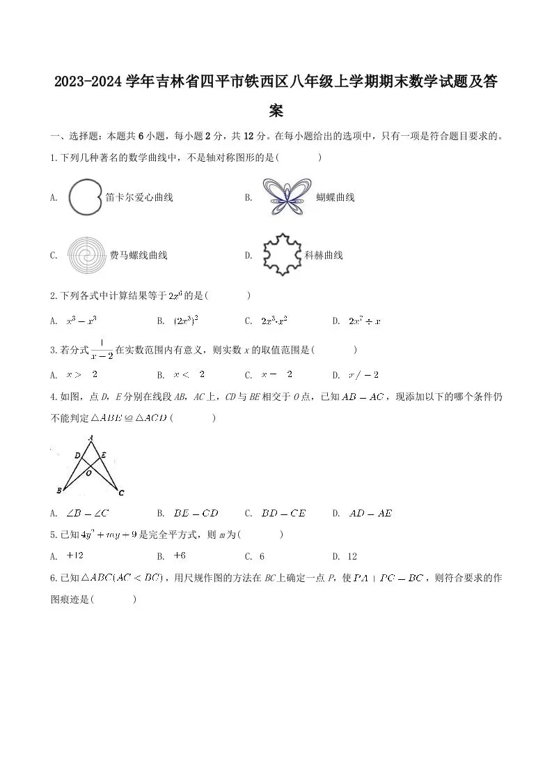 2023-2024学年吉林省四平市铁西区八年级上学期期末数学试题及答案(Word版)-学海库