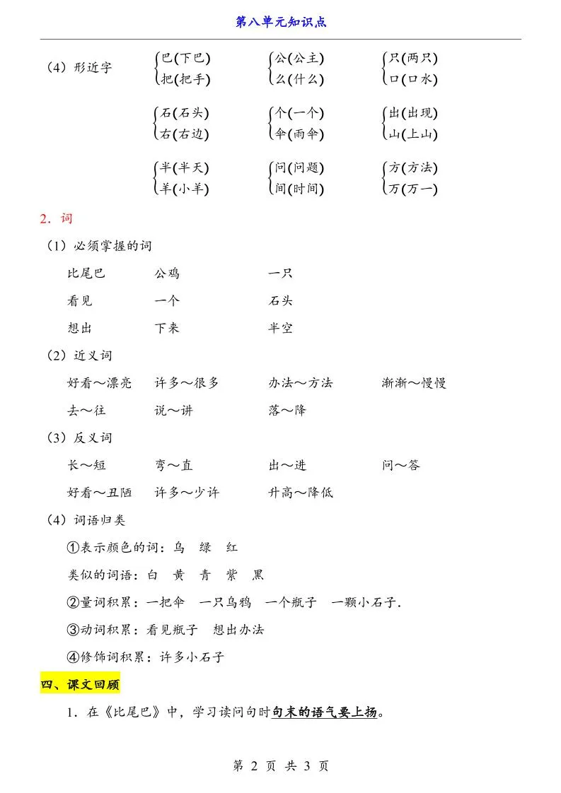 第8单元（知识点）一上语文-学海库