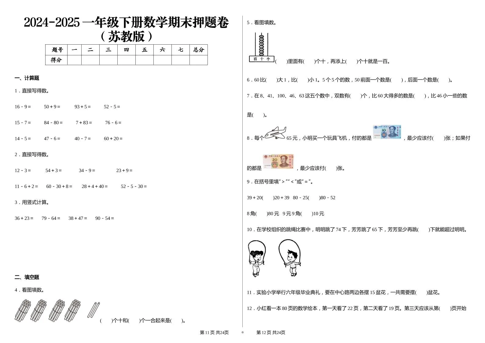 2024-2025苏教版一年级下册期末测试数学试卷