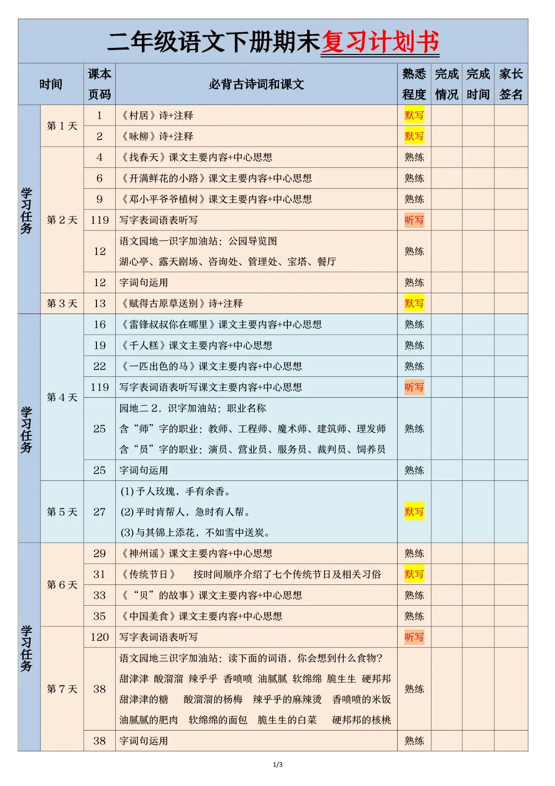 二下语文【期末三轮复习法闯关表】（3页）