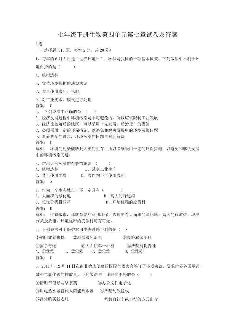 七年级下册生物第四单元第七章试卷及答案(Word版)