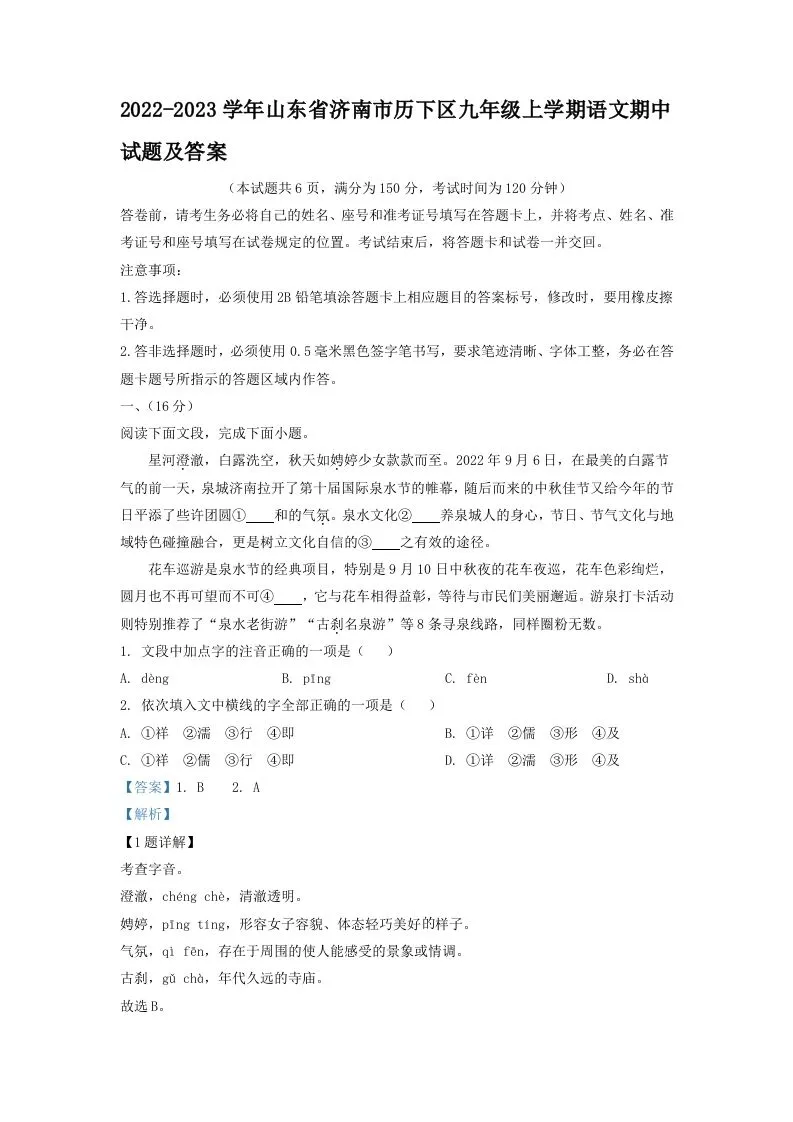 2022-2023学年山东省济南市历下区九年级上学期语文期中试题及答案(Word版)-学海库