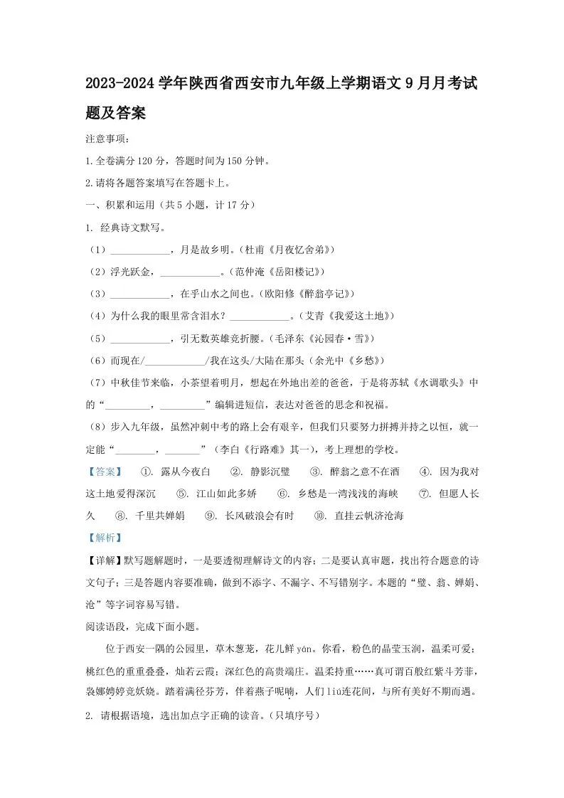 2023-2024学年陕西省西安市九年级上学期语文9月月考试题及答案(Word版)