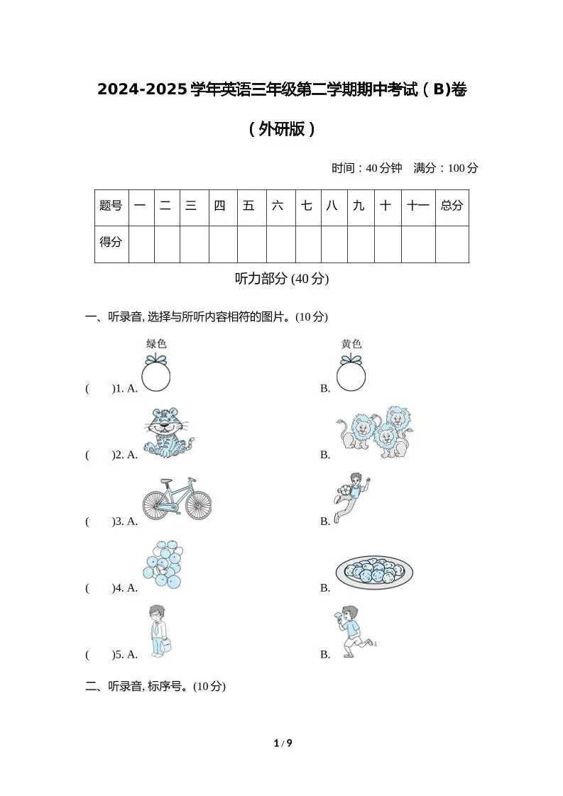 外研版2024-2025学年英语三年级下册第二学期期中考试（B)卷